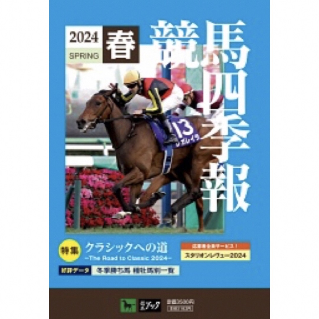 競馬四季報　2024年春号 エンタメ/ホビーの雑誌(趣味/スポーツ)の商品写真