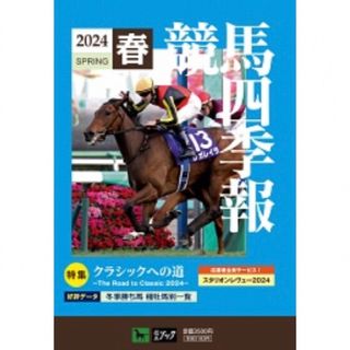 競馬四季報　2024年春号