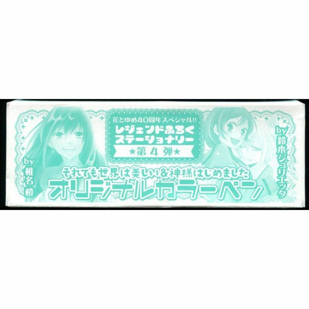 花とゆめ付録　それでも世界は美しい＆神様はじめました　オリジナルカラーペン エンタメ/ホビーのアニメグッズ(その他)の商品写真