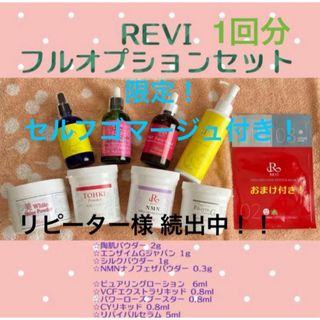 REVI ルヴィ 陶肌トリートメント フルオプションセット1回分(ゴマージュ/ピーリング)