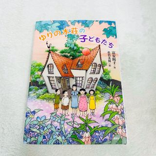 コウダンシャ(講談社)の【中古・絵本】カバー付き ゆりの木荘の子どもたち 課題図書(絵本/児童書)