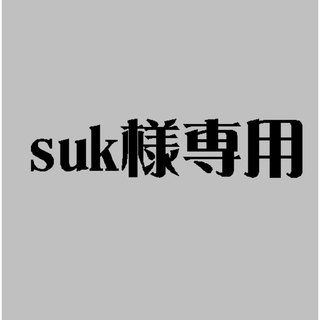 suk様専用(ネームタグ)