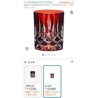 RIEDEL - 美品☆リーデル　ロードン　レッド　赤　コップ　グラス　クリスタルガラス