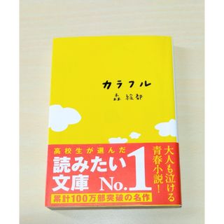 ブンシュンブンコ(文春文庫)の｢ カラフル ｣ 森絵都　文庫本　🔘匿名配送(文学/小説)