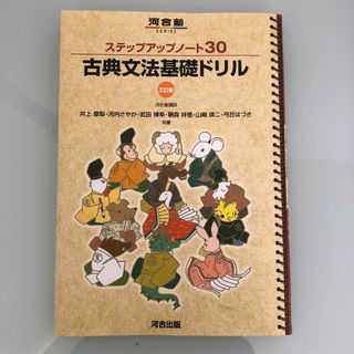 ステップアップノ－ト３０古典文法基礎ドリル(語学/参考書)