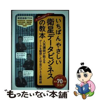 【中古】 いちばんやさしい衛星データビジネスの教本 人気講師が教えるデータを駆使した宇宙ビジネス最前線/インプレス/神武直彦(ビジネス/経済)