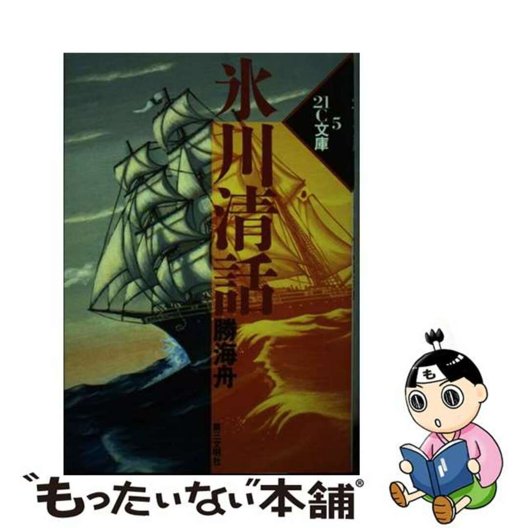 【中古】 氷川清話/第三文明社/勝海舟 エンタメ/ホビーの本(絵本/児童書)の商品写真