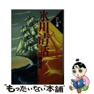 【中古】 氷川清話/第三文明社/勝海舟(絵本/児童書)