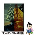 【中古】 氷川清話/第三文明社/勝海舟