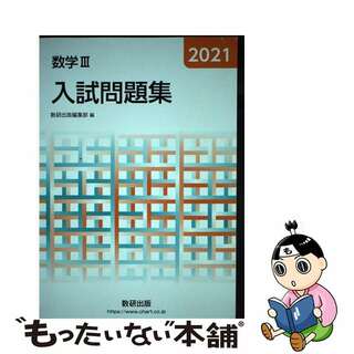 【中古】 数学３入試問題集 ２０２１/数研出版/数研出版編集部(語学/参考書)