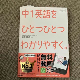 ガッケン(学研)の中１英語をひとつひとつわかりやすく。(語学/参考書)