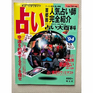 マップルマガジン46首都圈人気占い師完全紹介　94年昭文社