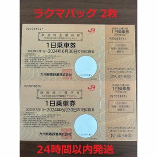 2枚セット！JR九州 株主優待(鉄道乗車券)