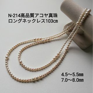 N214三重ブランド 高品質 アコヤ真珠 ロングネックレス ベビーパール(ネックレス)