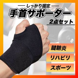 手首サポーター ２枚セット ブラック 補助 腱鞘炎 スポーツ 手首 男女兼用(トレーニング用品)