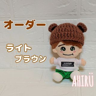 オーダー⏰ハンドメイド なにわ男子 ちびぬいサイズ くまさん ニット帽 LB(その他)