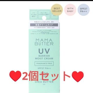 ママバター(MAMA BUTTER)のセール！新品❤ママバター❤２個♥️UVバリアモイストクリーム❤日焼け止めクリーム(日焼け止め/サンオイル)