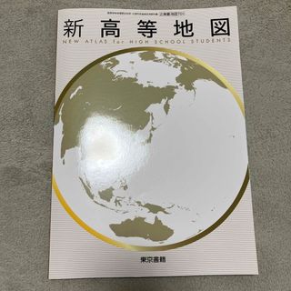 トウキョウショセキ(東京書籍)の未使用　高等地図(地図/旅行ガイド)