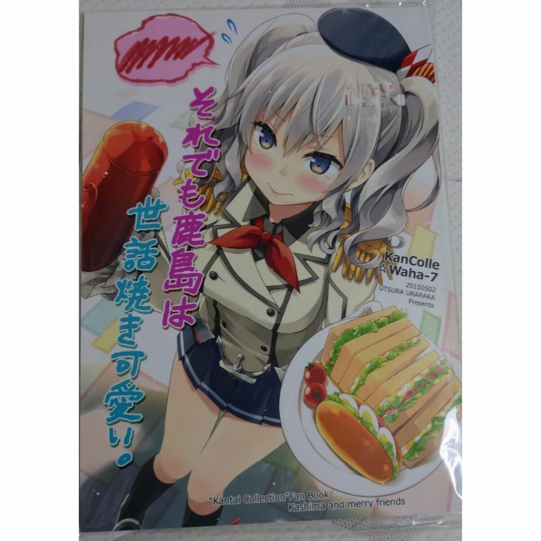 それでも鹿島は世話焼き可愛い。 / うつらうららか 同人誌　艦これ エンタメ/ホビーの同人誌(一般)の商品写真