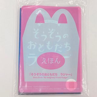 マクドナルド(マクドナルド)のハッピーセット　絵本　そうぞうのおともだち　ラジャー(絵本/児童書)