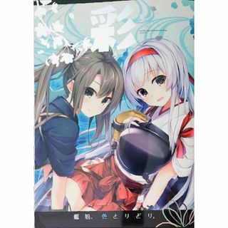 AYUEST 彩 ‐Sai‐ あゆや　艦隊これくしょん　艦これ 同人誌(一般)