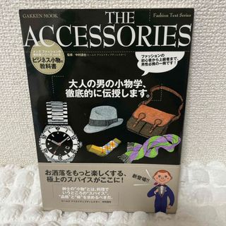 ガッケン(学研)の【メンズファッション本】【帯付】ＴＨＥ　ＡＣＣＥＳＳＯＲＩＥＳ(ファッション/美容)