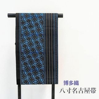 【新品・仕立て上がり・博多織】名古屋帯 正絹 八寸 カジュアル 黒 青 un2(帯)