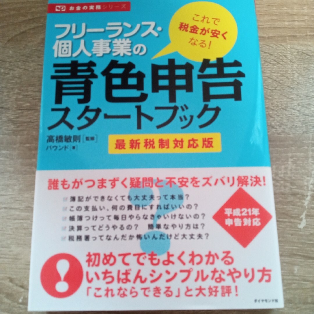 ダイヤモンド社(ダイヤモンドシャ)のフリ－ランス・個人事業の青色申告スタ－トブック エンタメ/ホビーの本(ビジネス/経済)の商品写真