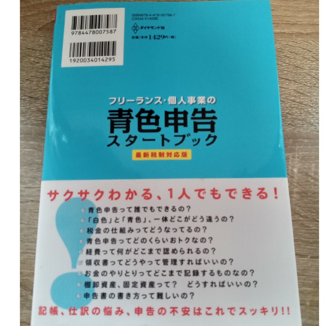 ダイヤモンド社(ダイヤモンドシャ)のフリ－ランス・個人事業の青色申告スタ－トブック エンタメ/ホビーの本(ビジネス/経済)の商品写真