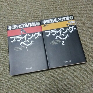 手塚治虫　フライングベン　文庫　全2巻(全巻セット)