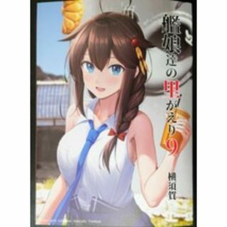 いもほり農場 艦娘達の里がえり 9 －横須賀－ 同人誌　艦これ(一般)