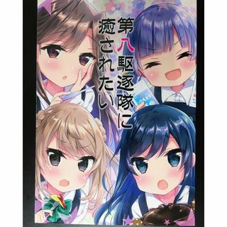 第八駆逐隊に癒されたい 面舵いっぱいいっぱい 同人誌　艦これ(一般)