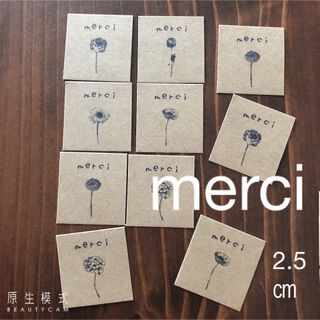 2.5センチスクエア  ミニミニ　サンキューシール　メルシー　merci(カード/レター/ラッピング)