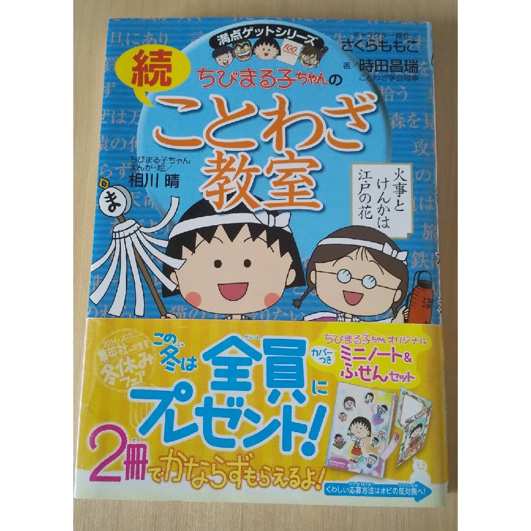 ちびまる子ちゃんの続ことわざ教室 エンタメ/ホビーの本(絵本/児童書)の商品写真