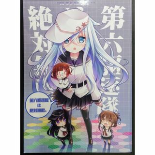 第六駆逐隊は絶対無敵。 / 池上茜 /　艦これ 同人誌(一般)