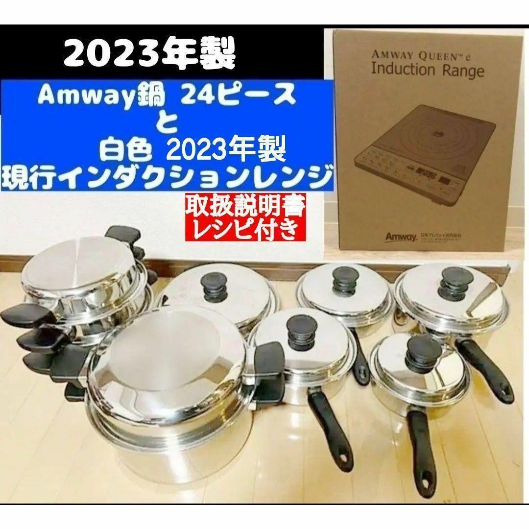 2023年製 Amway アムウェイ 鍋24ピースセットと白インダクションレンジ インテリア/住まい/日用品のキッチン/食器(その他)の商品写真