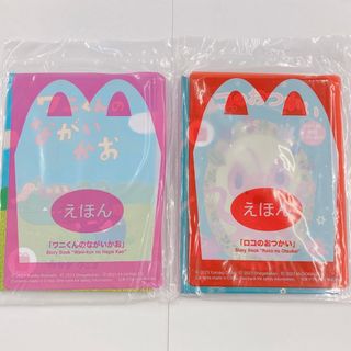 マクドナルド - ハッピーセット　絵本　2冊