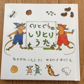 ぐりとぐらのしりとりうた(絵本/児童書)