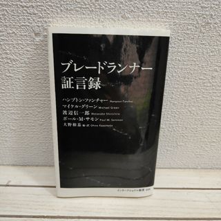 シュウエイシャ(集英社)の『 ブレードランナー証言録 』◆ ハンプトン・ファンチャー マイケル・グリーン(アート/エンタメ)