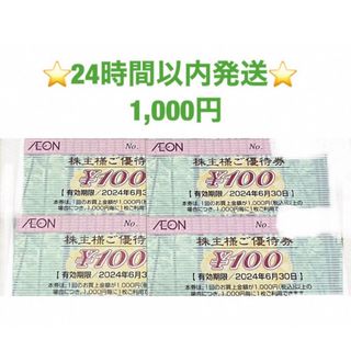 AEON - 🟢24時間以内発送★イオンマックスバリュ株主優待券★1000円🟢