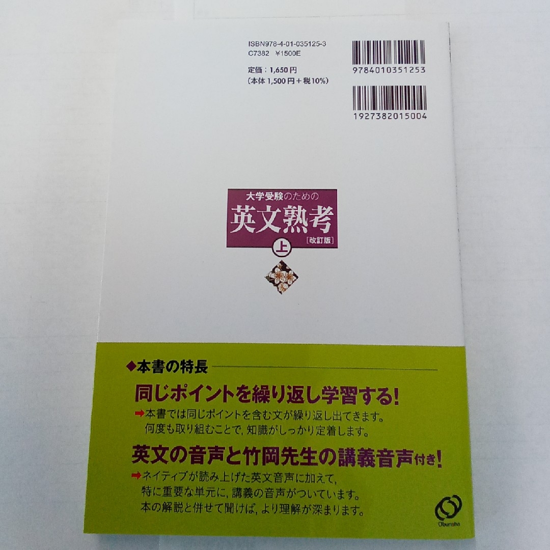 大学受験のための英文熟考　上　　大学入試英作文実践講義 エンタメ/ホビーの本(語学/参考書)の商品写真