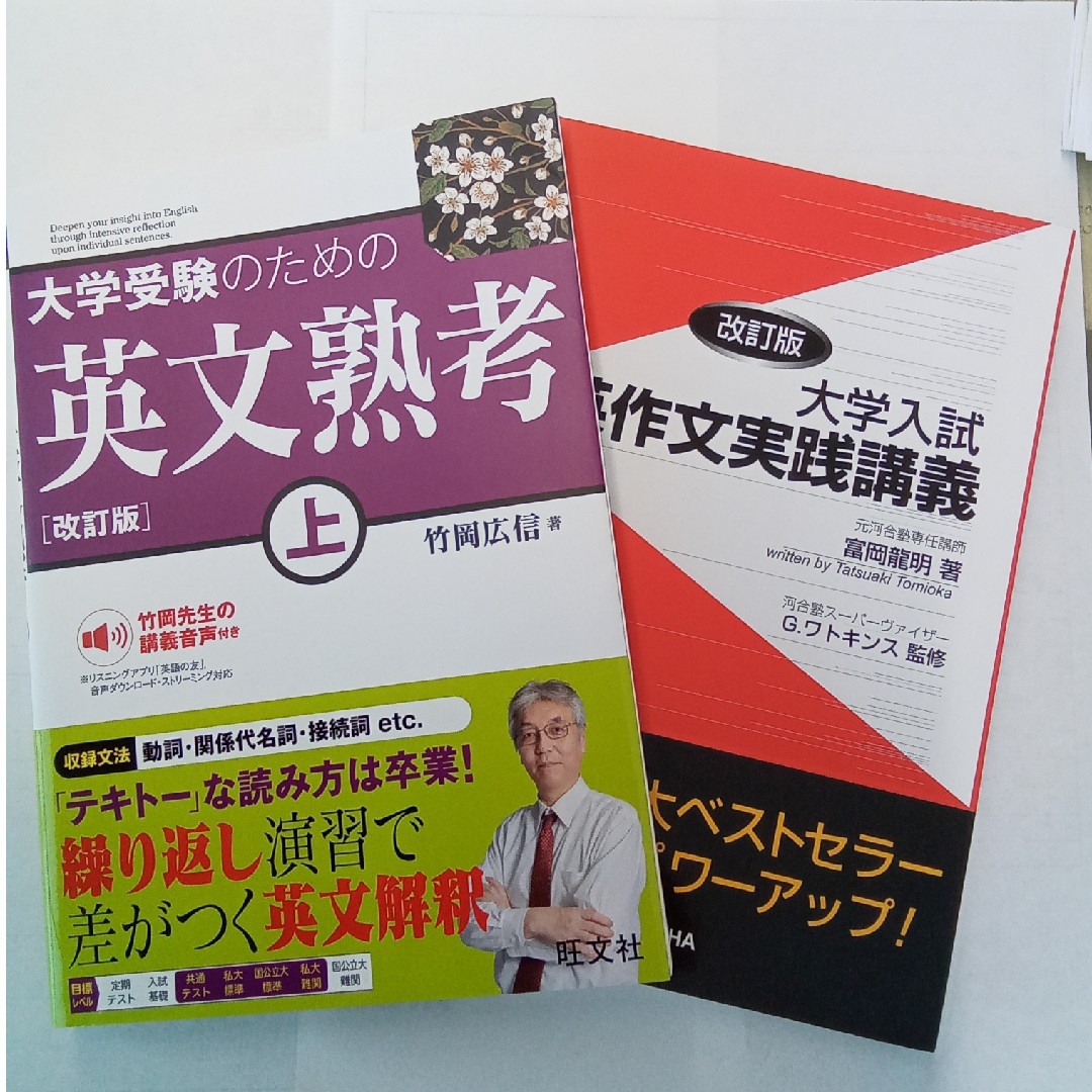 大学受験のための英文熟考　上　　大学入試英作文実践講義 エンタメ/ホビーの本(語学/参考書)の商品写真