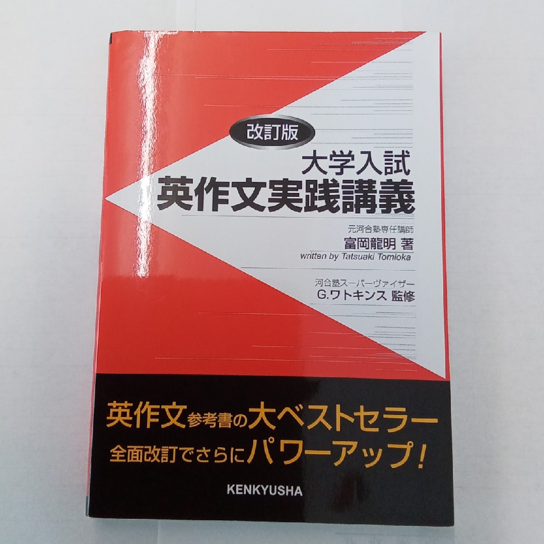 大学受験のための英文熟考　上　　大学入試英作文実践講義 エンタメ/ホビーの本(語学/参考書)の商品写真