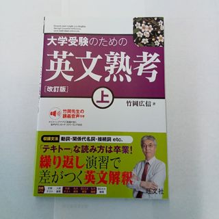 大学受験のための英文熟考　上　　大学入試英作文実践講義(語学/参考書)