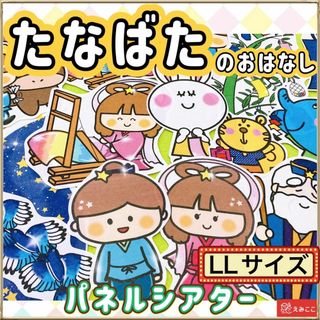 七夕さま パネルシアター 【LLサイズ/七夕さまのおはなし】 由来 1(その他)