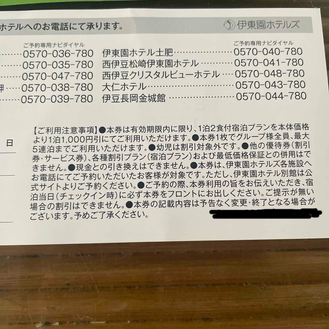 伊藤園ホテルズ 割引 優待券  8,000円分 チケットの優待券/割引券(宿泊券)の商品写真