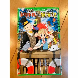 カドカワショテン(角川書店)の新訳ドリトル先生航海記(絵本/児童書)