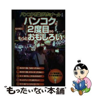 【中古】 バンコクは２度目からもっとおもしろい バンコクお遊びゼミナール決定版/データハウス/松木昭三(地図/旅行ガイド)