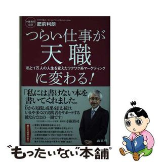 【中古】 つらい仕事が天職に変わる！ 私と１万人の人生を変えたワクワク系マーケティング/商業界/肥前利朗(ビジネス/経済)