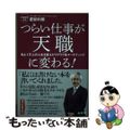 【中古】 つらい仕事が天職に変わる！ 私と１万人の人生を変えたワクワク系マーケテ